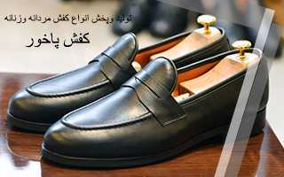 بهترین تولید کنندگان کفش در ایران